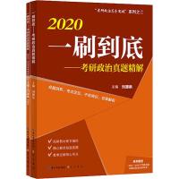 "考研政治高分突破"系列 一刷到底——考研政治真题精解 2020(2册) 刘源泉 编 文教 文轩网