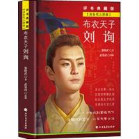 布衣天子刘询 评书典藏版 黎隆武 著 文学 文轩网