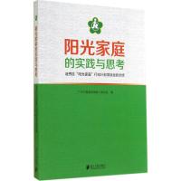 阳光家庭的实践与思考 无 著作 广州市越秀区残疾人联合会 编者 经管、励志 文轩网