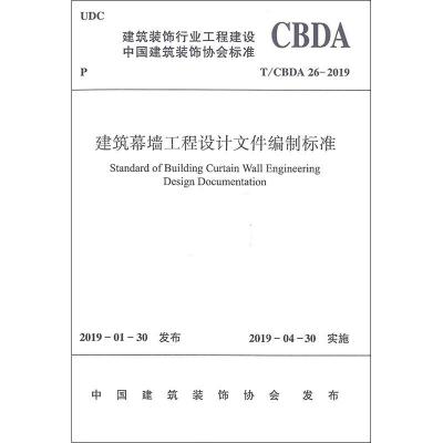 建筑幕墙工程设计文件编制标准 T/CBDA 26-2019 中国建筑装饰协会 专业科技 文轩网