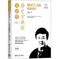 薛定宇教授大讲堂(卷1)MATLAB程序设计 薛定宇 著 专业科技 文轩网