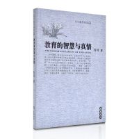 教育的智慧与真情 肖川 著 文教 文轩网