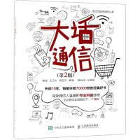 大话通信(第2版) 杨波,王元杰,周亚宁 著 专业科技 文轩网