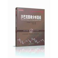 沙巴克图表分析圣经 理查德?W.沙巴克 著 卓译航 译 经管、励志 文轩网