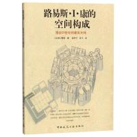 路易斯.I.康的空间构成 原口秀昭 著 徐苏宁//吕飞 译 专业科技 文轩网