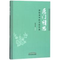 医门精思 裴海泉中医实战传真 裴海泉 著 生活 文轩网