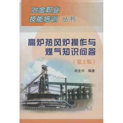 高炉热风炉操作与煤气知识问答 刘全兴 著作 专业科技 文轩网