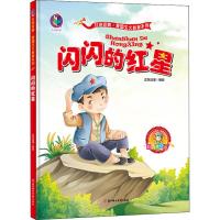 闪闪的红星 彩色美绘版 正东动漫 绘 少儿 文轩网