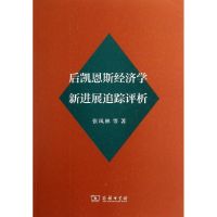 后凯恩斯经济学新进展追踪评析 张凤林 著作 经管、励志 文轩网