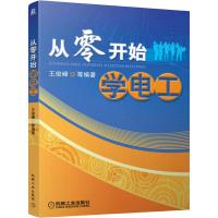 从零开始学电工 王俊峰 等 著 专业科技 文轩网