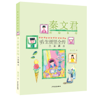 男生贾里全传 三足鼎立 秦文君 著 少儿 文轩网