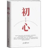 初心 任仲文 编 社科 文轩网