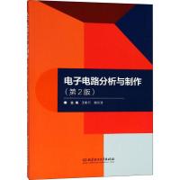 电子电路分析与制作(第2版) 王樟云,谢兰清 编 专业科技 文轩网