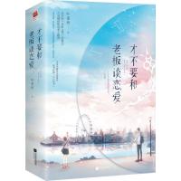 才不要和老板谈恋爱(2册) 叶斐然 著 文学 文轩网