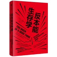 反本能生存学:我们是如何被四项关键生存特性摧毁的 [美]李·戈德曼 著 刘洲 译 社科 文轩网