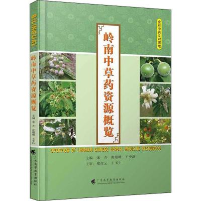 岭南中草药资源概览 全彩中英文对照版 宋卉,黄珊珊,王少静 编 生活 文轩网