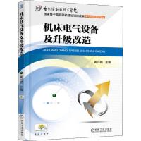 机床电气设备及升级改造  崔兴艳 编 大中专 文轩网