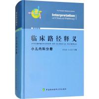 临床路径释义 小儿内科分册 2018年版 申昆玲 王天有 著 申昆玲,王天有 编 生活 文轩网