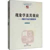 现象学及其效应——胡塞尔与当代德国哲学 倪梁康 著 社科 文轩网