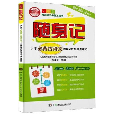 随身记:小学必背古诗文全解全析与考点速记 熊江平 著 文教 文轩网