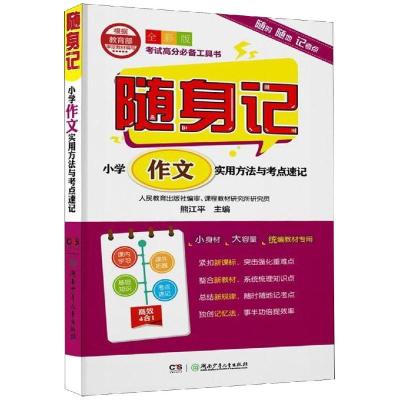 随身记:小学作文实用方法与考点速记 熊江平 著 文教 文轩网