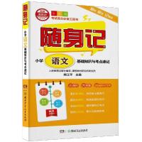 随身记:小学语文基础知识与考点速记 熊江平 著 文教 文轩网