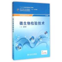 微生物检验技术(配增值)/崔艳丽/中职检验 崔艳丽 著 著 大中专 文轩网