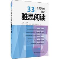 33个真考点直击雅思阅读 王长喜 编 文教 文轩网