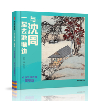 与沈周一起去池塘边/小小艺术大师(华夏版) 主编：曾孜荣作者：樵苏 著 少儿 文轩网