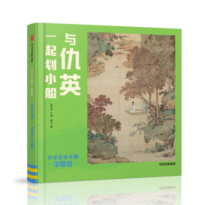 与仇英一起划小船/小小艺术大师(华夏版) 主编：曾孜荣作者：樵苏 著 少儿 文轩网