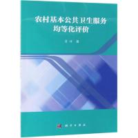 农村基本公共卫生服务均等化评价 詹祥 著 生活 文轩网
