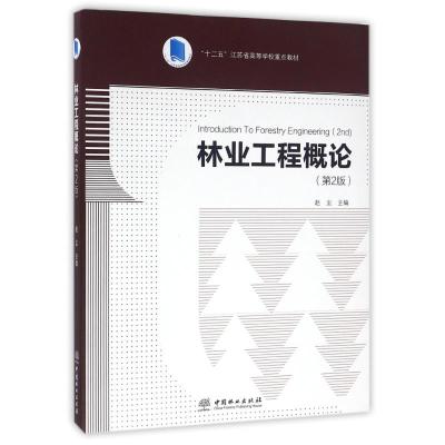 林业工程概论 赵尘 编 著 著 专业科技 文轩网