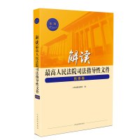 解读最高人民法院司法指导性文件 民事卷 第2版 人民法院出版社 编 社科 文轩网