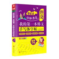 你好漂亮. 我的第一本韩文手写体字帖 段育文  主编 著 文教 文轩网