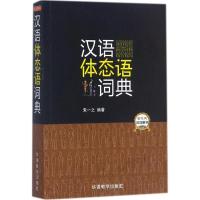 汉语体态语词典 朱一之 编著 著 文教 文轩网