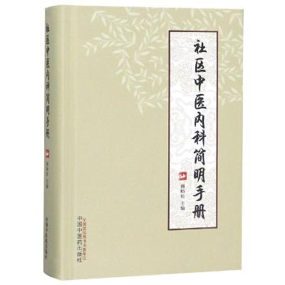 社区中医内科简明手册 傅峪松 著 生活 文轩网