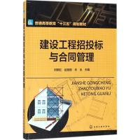 建设工程招投标与合同管理 刘黎虹,赵丽丽,伏玉 主编 大中专 文轩网