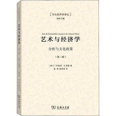 艺术与经济学 分析与文化政策(第2版) (瑞士)布鲁诺·S.弗雷 著 易晔,郝青青 译 经管、励志 文轩网