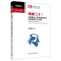 规制之手:中国建设工程领域政府与行政审批中介关系 张楠迪扬著 著 经管、励志 文轩网