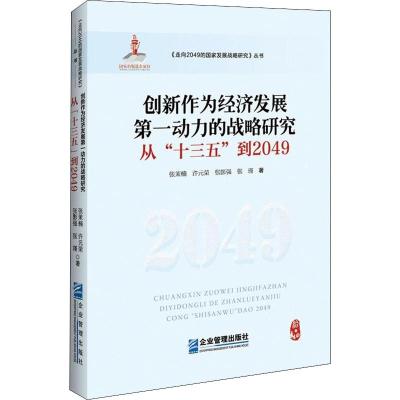 创新作为经济发展第一动力的战略研究 从"十三五"到2049 张茉楠,许元荣,张影强 等 著 经管、励志 文轩网