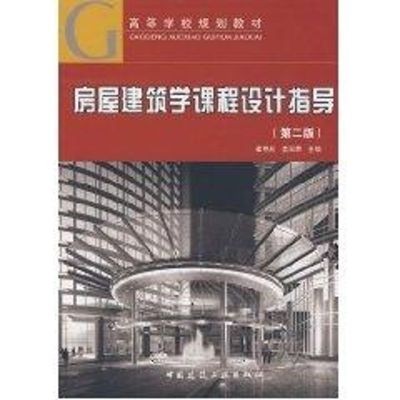 房屋建筑学课程设计指导 崔艳秋 等主编 著作 著 大中专 文轩网