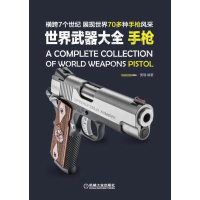 世界武器大全:手枪/展现世界70多种手枪风采 贾璞 著 社科 文轩网