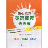 核心素养英语阅读天天练 8年级上 陈俊 编 文教 文轩网