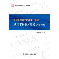 中国医科大学附属第一医院核医学科临床诊疗病例精解 李亚明 著 生活 文轩网