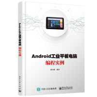 Android工业平板电脑编程实例 周长锁 著 专业科技 文轩网