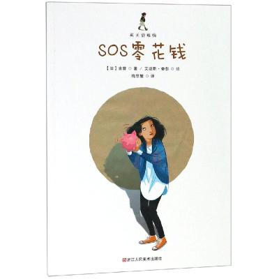 成长的烦恼:SOS零花钱 法 吉普 著 梅思繁 译 少儿 文轩网