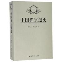 中国禅宗通史 杜继文 魏道儒 著 社科 文轩网