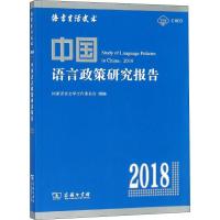 中国语言政策研究报告 2018 国家语言文字工作委员会 编 文教 文轩网