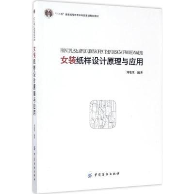 女装纸样设计原理与应用 刘瑞璞 编著 著 大中专 文轩网