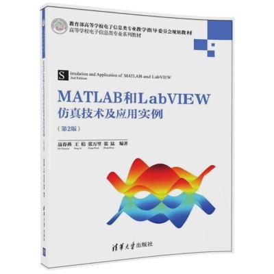 MATLAB和LabVIEW仿真技术及应用实例 聂春燕 等 编著 大中专 文轩网